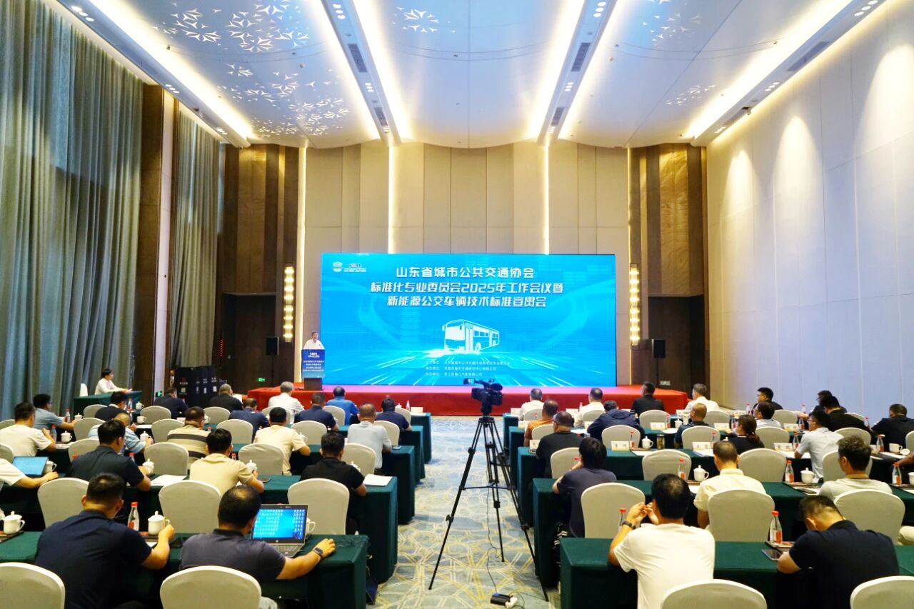 山東省城市公共交通協會標準化專業委員會2025年工作會議暨新能源公交車輛技術標準宣貫會在瑞立順利召開